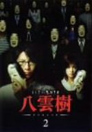 ミステリー民俗学者 八雲樹 2 [DVD]