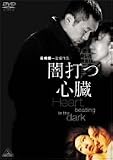闇打つ心臓 Heart, beating in the dark [DVD]