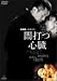闇打つ心臓 Heart, beating in the dark [DVD]