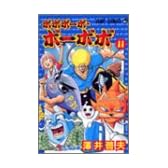 ボボボーボ・ボーボボ 11 (ジャンプ・コミックス)