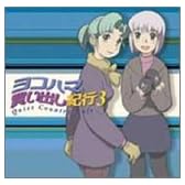 ヨコハマ買い出し紀行ドラマCD(3)