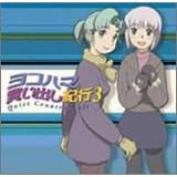 ���R�n�}�����o���I�s�h���}CD(3)
