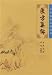 医方集解(中国語) (中医臨床必読叢書) 医方集解(中国語) (中医臨床必読叢書)