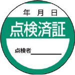 ユニット 修理・点検標識 点検済証・10枚組・40Ф 80624