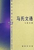 馬氏文通(中国語) (商務印書館文庫) 馬氏文通(中国語) (商務印書館文庫)