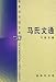 馬氏文通(中国語) (商務印書館文庫)