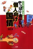 やっぱりあぶない、個人向け国債―プロが教える「お金」の常識・非常識