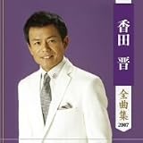 香田晋｜香田晋全曲集