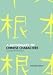 A Dictionary of Chinese Characters: Accessed by Phonetics