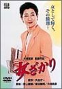 女ざかり [DVD]