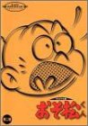 おそ松くん オリジナル版 DVDコレクション 第二巻