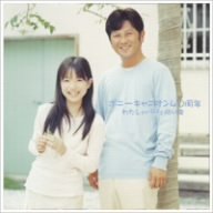 音盤社史1 ポニーキャニオン40周年・わたしのパパと同い歳