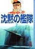 沈黙の艦隊（2） (講談社漫画文庫)