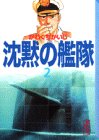 沈黙の艦隊 (2) (講談社漫画文庫)