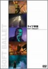 『ライブ帝国 SOFT BALLET [DVD]』の写真