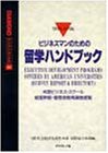 ビジネスマンのための留学ハンドブック〈1995―1996〉―米国ビジネス・スクール経営幹部・管理者教育調査便覧 (Diamond databook (1))