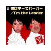 恋はチーズバーガー