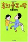 喜怒哀楽一家 1 (バンブー・コミックス)