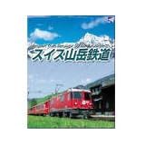 Microsoft Train Simulator リアルアドオンシリーズ 7 スイス山岳鉄道