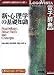 有斐閣_新・心理学の基礎知識
