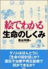 絵でわかる生命のしくみ