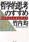 哲学的思考のすすめ―竹内流ものの見方・考え方 (PHP文庫) の評価・レビュー
