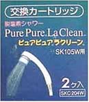 三菱レイヨン・クリンスイ 脱塩素シャワー ピュアピュアラクリーン用交換カートリッジ  2個入 SKC204W