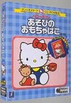 サンリオメディアCD-ROM絵本 ハローキティ あそびのおもちゃばこ 第3版