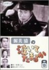 渥美清の泣いてたまるか 第13巻 [DVD]