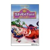 またまたティモンとプンバァ / 世界行ったり来たり [DVD]