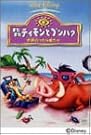 またまたティモンとプンバァ...