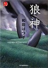 狼神 (ハルキ・ホラー文庫)