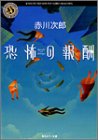 恐怖の報酬 (角川ホラー文庫)