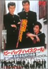 ビー・バップ・ハイスクール 高校与太郎行進曲 [DVD]