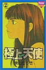極上天使 2 (きらら16コミックス)