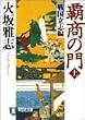 覇商の門 (上) (祥伝社文庫)