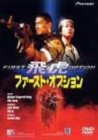 ゴードン・チャン｜ファースト・オプション 飛虎 [DVD]