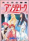 ���󥸥��꡼�� (9) (Asuka comics DX)