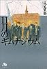 11月のギムナジウム (小学館文庫)