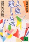 寂聴相談室　人生道しるベ (講談社文庫)