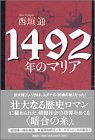 書評 1492年のマリア by きし