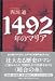 1492年のマリア