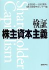 検証 株主資本主義