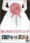 俺っちのウエディング