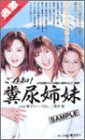 ご存知! 糞尿姉妹 [VHS]
