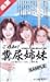 ご存知! 糞尿姉妹 [VHS]