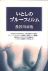いとしのブルーフィルム-