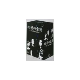 続・星の金貨 DVD-BOX