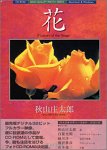花 Flowers Of The Stage 秋山庄太郎
