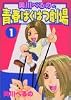 美川べるのの青春ばくはつ劇場（1） (KCデラックス)